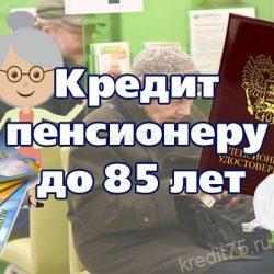 Кредит пенсионеру до 85 лет