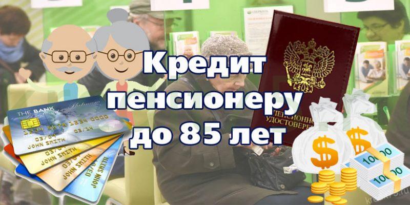 Срочные займы пенсионерам до 70 лет