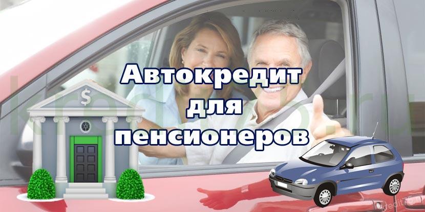 Автокредит для пенсионеров
