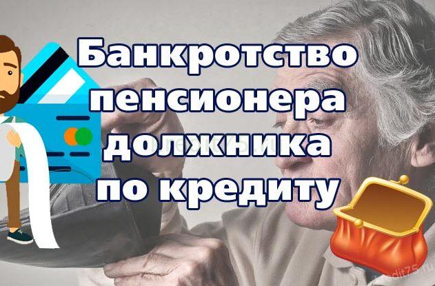 Банкротство пенсионера должника по кредиту