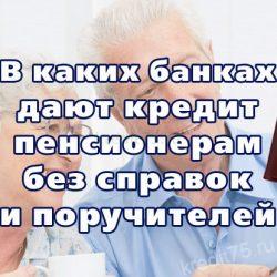 В каких банках дают кредит пенсионерам без справок и поручителей