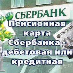 Пенсионная карта Сбербанка - дебетовая или кредитная