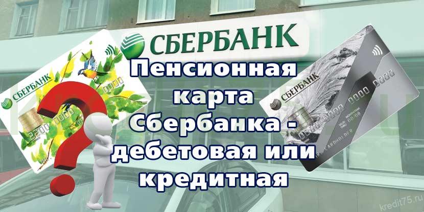 Пенсионная карта Сбербанка - дебетовая или кредитная