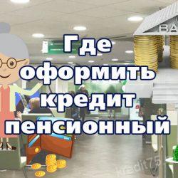 Где оформить кредит пенсионный