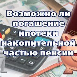 Возможно ли погашение ипотеки накопительной частью пенсии