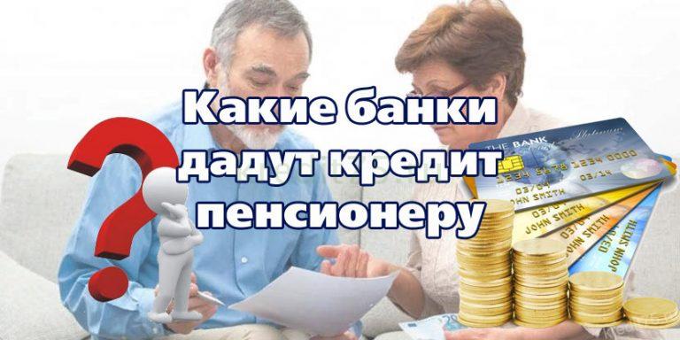 оформить кредит пенсионеру в барнауле