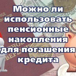 Можно ли использовать пенсионные накопления для погашения кредита