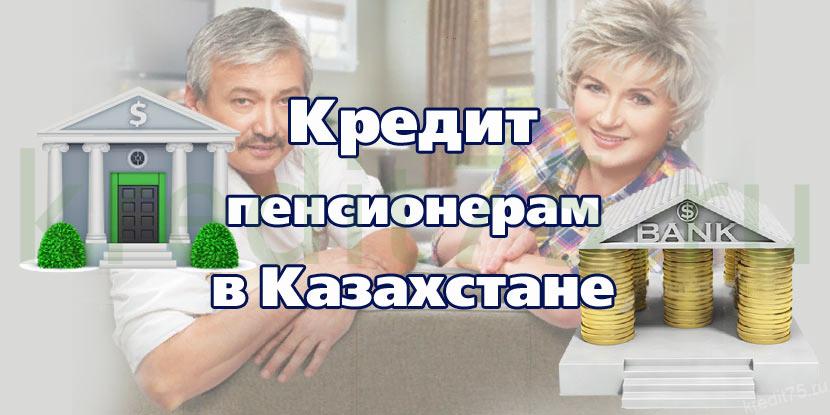 Кредит пенсионерам в Казахстане - Кредиты пенсионерам