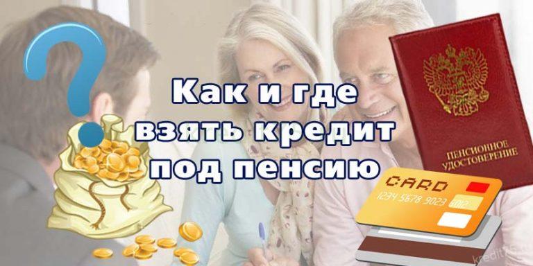 Как и где взять кредит под пенсию - Кредиты пенсионерам