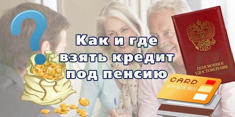 Мебель в кредит для пенсионеров