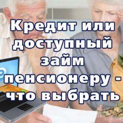 Кредит или доступный займ пенсионеру - что выбрать