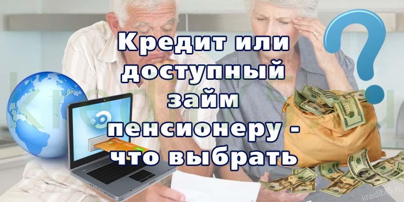 Кредит или доступный займ пенсионеру  что выбрать  Кредиты пенсионерам