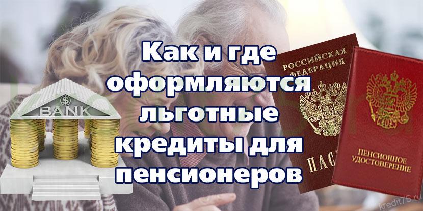 Как и где оформляются льготные кредиты для пенсионеров