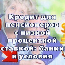Кредит для пенсионеров с низкой процентной ставкой: банки и условия
