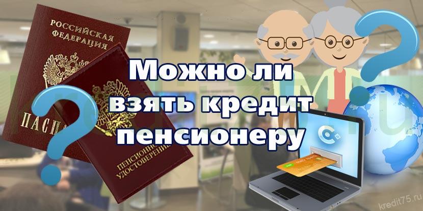 Можно ли взять кредит пенсионеру