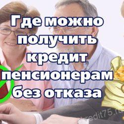Где можно получить кредит пенсионерам без отказа