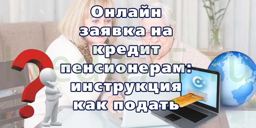 Онлайн заявка на кредит пенсионерам: инструкция как подать