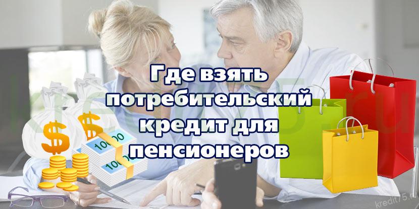 Где взять потребительский кредит для пенсионеров