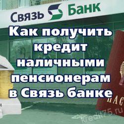 Как получить кредит наличными пенсионерам в Связь банке