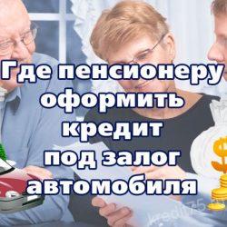Где оформить кредит пенсионерам под залог автомобиля