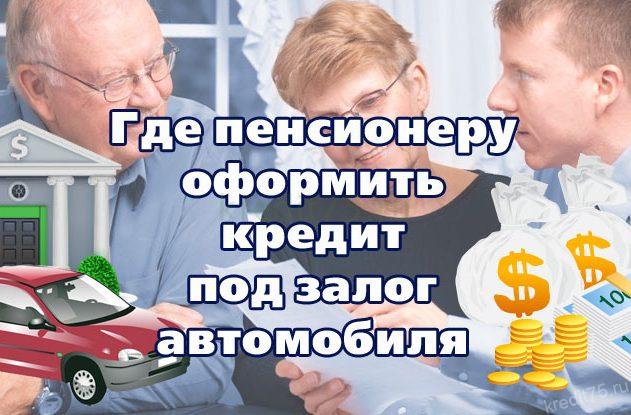 Где оформить кредит пенсионерам под залог автомобиля