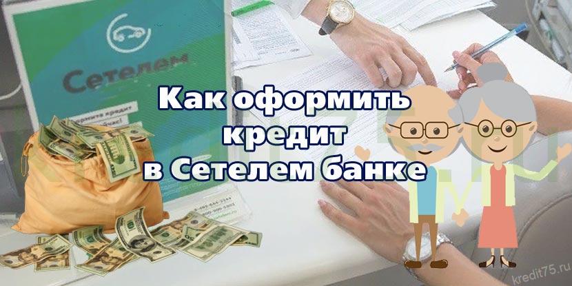 Как оформить кредит пенсионерам в Сетелем банке