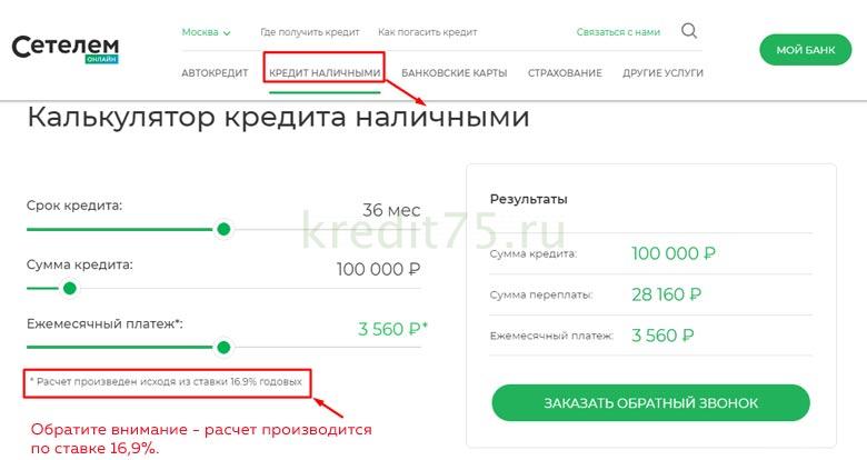 Онлайн калькулятор кредита пенсионерам в Сетелем банке