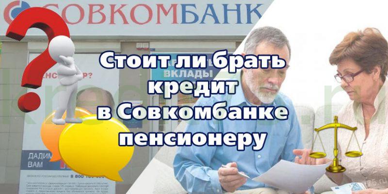 Стоит ли брать кредит в Совкомбанке пенсионеру - Отзывы - Кредиты пенсионерам