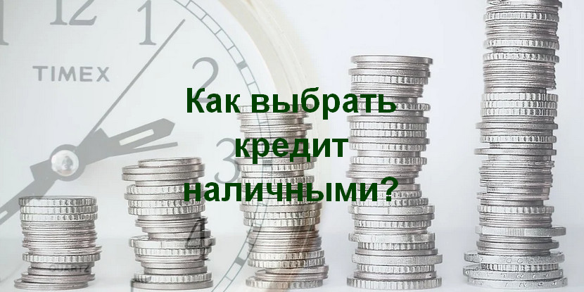 Как выбрать кредит наличными - Кредиты пенсионерам